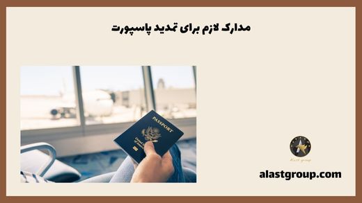 مدارک لازم برای تمدید پاسپورت